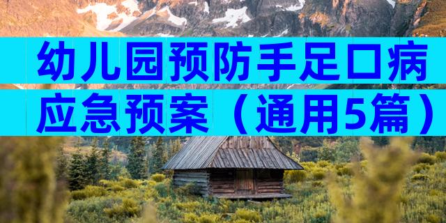 幼儿园预防手足口病应急预案（通用5篇）