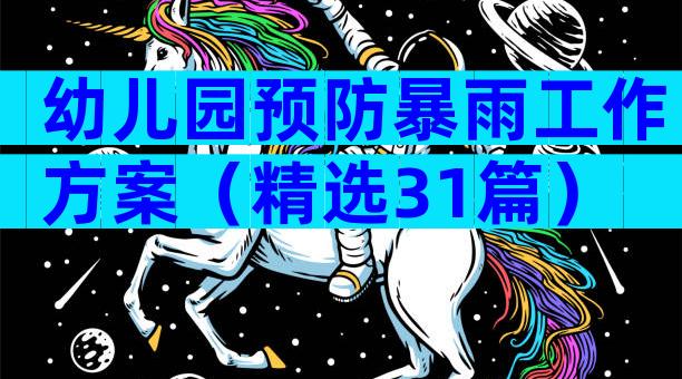 幼儿园预防暴雨工作方案（精选31篇）
