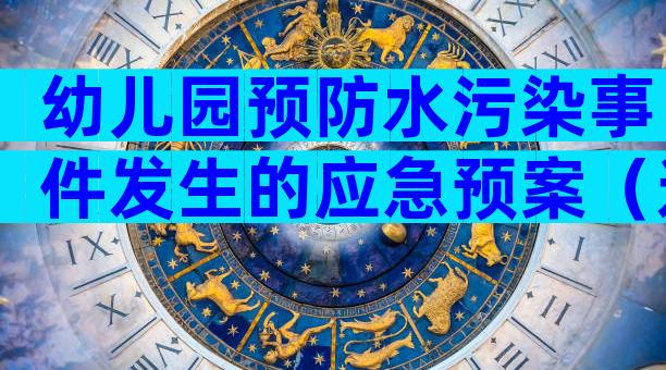幼儿园预防水污染事件发生的应急预案（通用5篇）