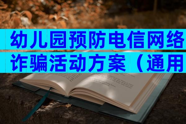 幼儿园预防电信网络诈骗活动方案（通用7篇）