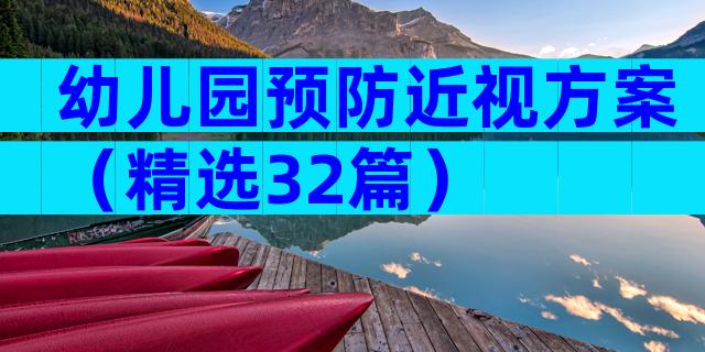 幼儿园预防近视方案（精选32篇）