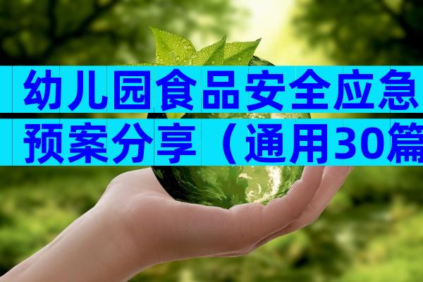 幼儿园食品安全应急预案分享（通用30篇）