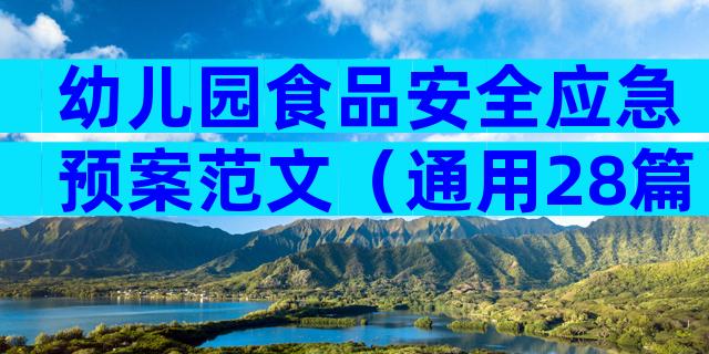 幼儿园食品安全应急预案范文（通用28篇）