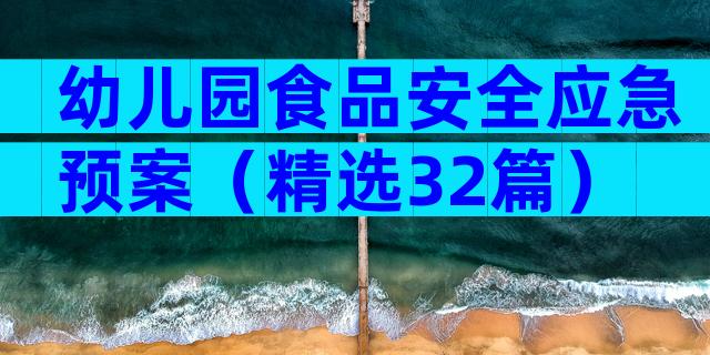 幼儿园食品安全应急预案（精选32篇）