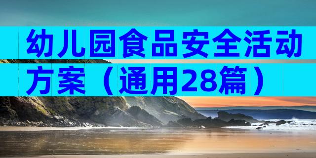 幼儿园食品安全活动方案（通用28篇）