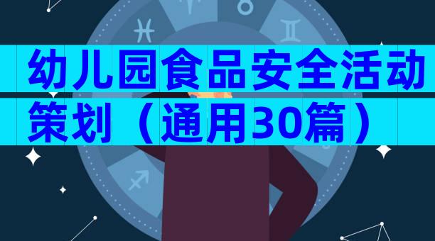 幼儿园食品安全活动策划（通用30篇）