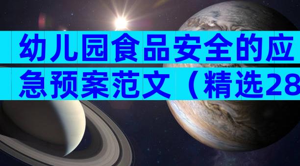 幼儿园食品安全的应急预案范文（精选28篇）