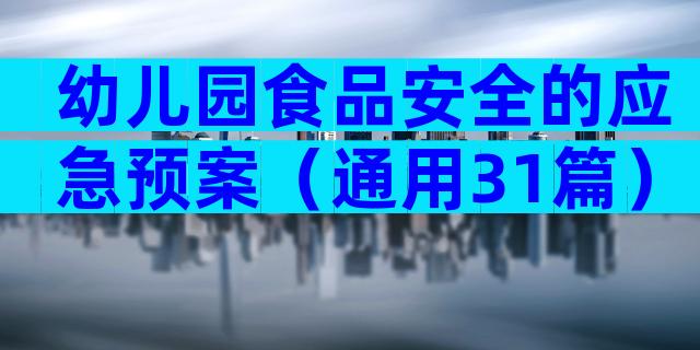 幼儿园食品安全的应急预案（通用31篇）