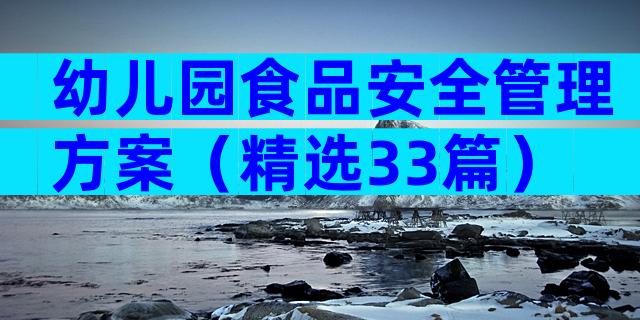 幼儿园食品安全管理方案（精选33篇）