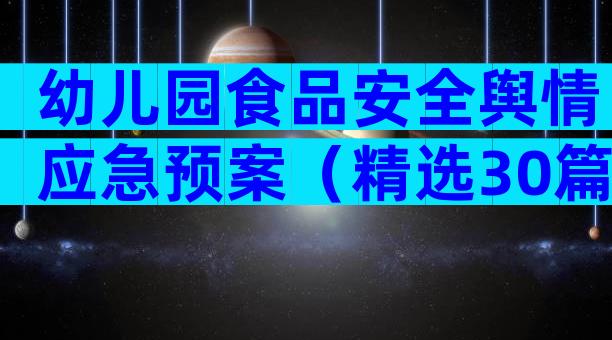 幼儿园食品安全舆情应急预案（精选30篇）