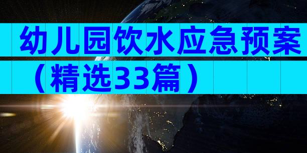 幼儿园饮水应急预案（精选33篇）
