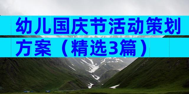 幼儿国庆节活动策划方案（精选3篇）