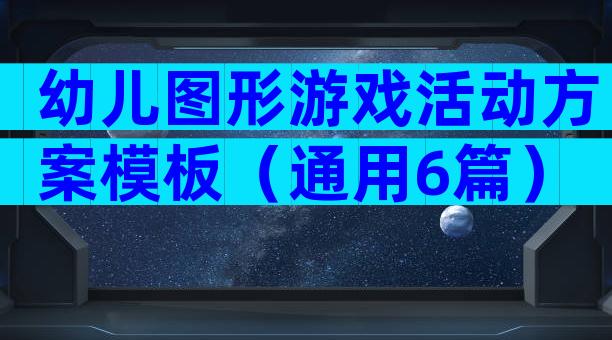 幼儿图形游戏活动方案模板（通用6篇）