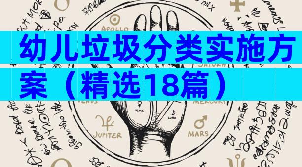幼儿垃圾分类实施方案（精选18篇）