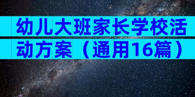 幼儿大班家长学校活动方案（通用16篇）
