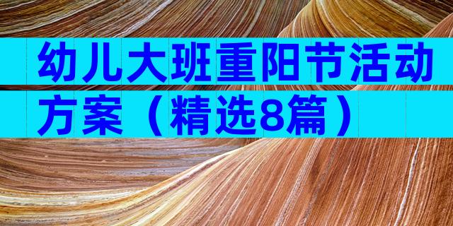 幼儿大班重阳节活动方案（精选8篇）