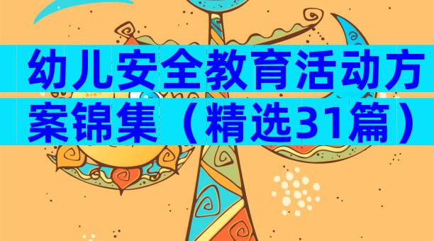 幼儿安全教育活动方案锦集（精选31篇）