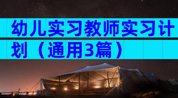 幼儿实习教师实习计划（通用3篇）