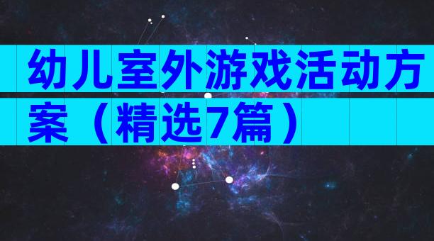 幼儿室外游戏活动方案（精选7篇）