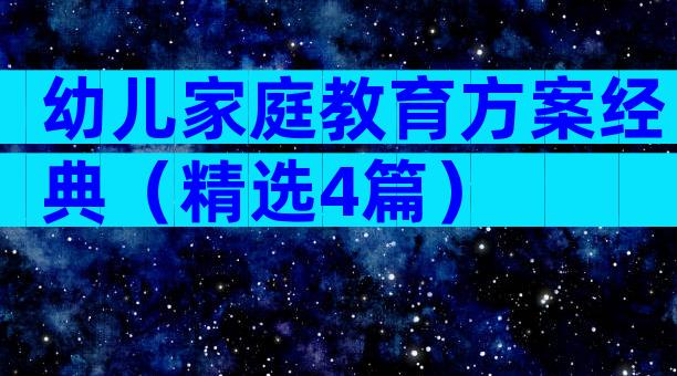 幼儿家庭教育方案经典（精选4篇）