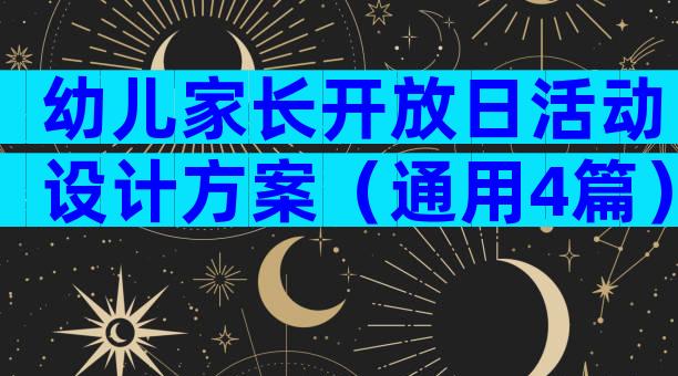 幼儿家长开放日活动设计方案（通用4篇）
