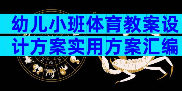幼儿小班体育教案设计方案实用方案汇编（精选4篇）