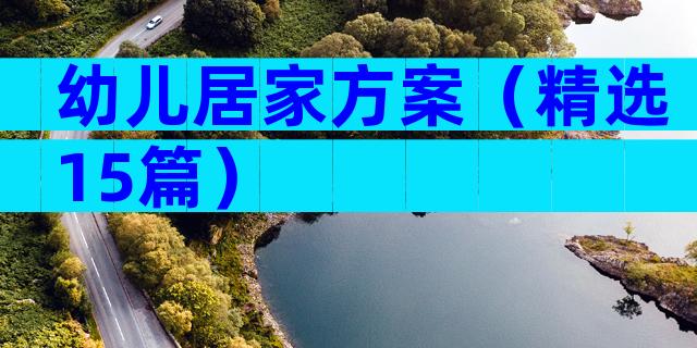 幼儿居家方案（精选15篇）