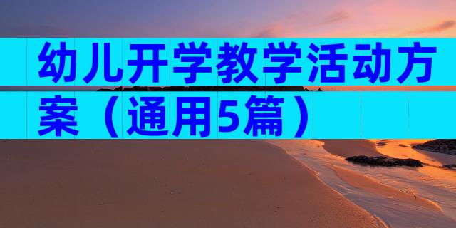 幼儿开学教学活动方案（通用5篇）