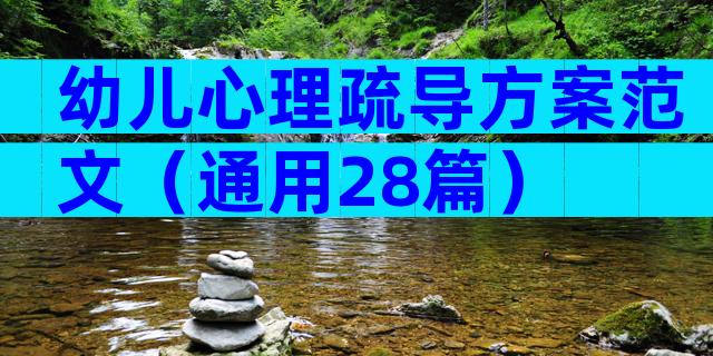幼儿心理疏导方案范文（通用28篇）