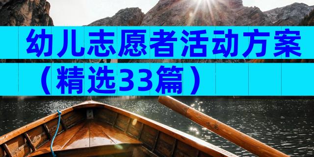 幼儿志愿者活动方案（精选33篇）