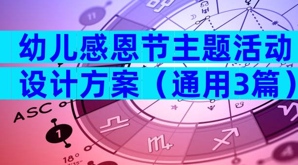 幼儿感恩节主题活动设计方案（通用3篇）