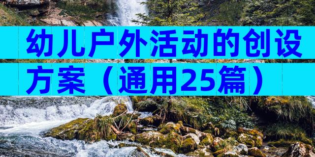 幼儿户外活动的创设方案（通用25篇）