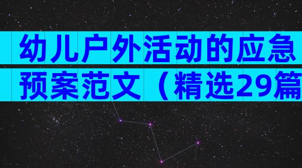幼儿户外活动的应急预案范文（精选29篇）