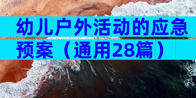 幼儿户外活动的应急预案（通用28篇）