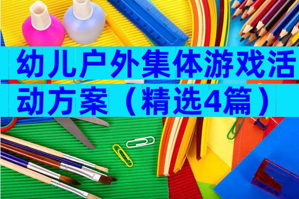 幼儿户外集体游戏活动方案（精选4篇）