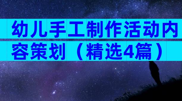 幼儿手工制作活动内容策划（精选4篇）