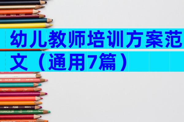 幼儿教师培训方案范文（通用7篇）