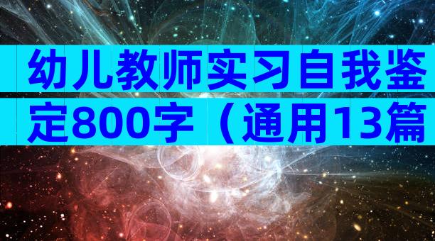 幼儿教师实习自我鉴定800字（通用13篇）