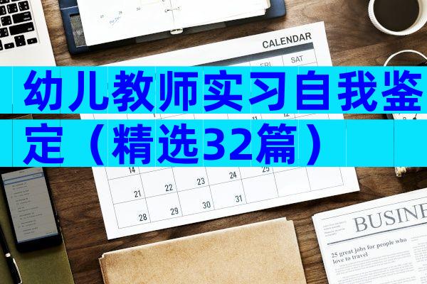 幼儿教师实习自我鉴定（精选32篇）