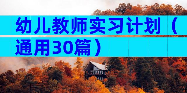 幼儿教师实习计划（通用30篇）