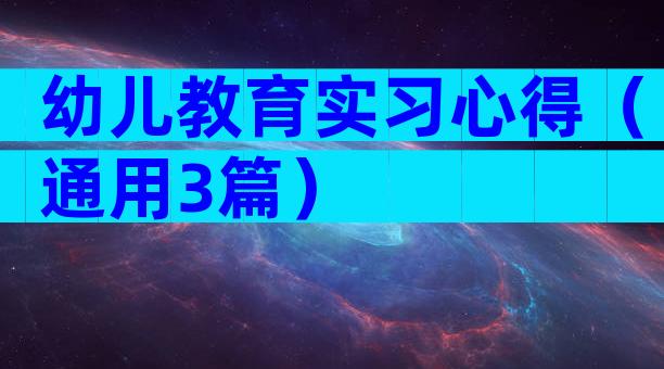 幼儿教育实习心得（通用3篇）