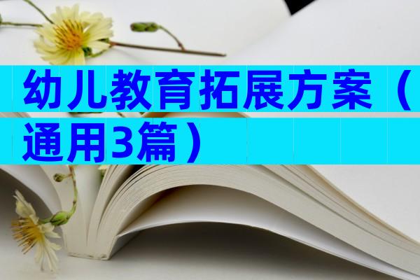 幼儿教育拓展方案（通用3篇）