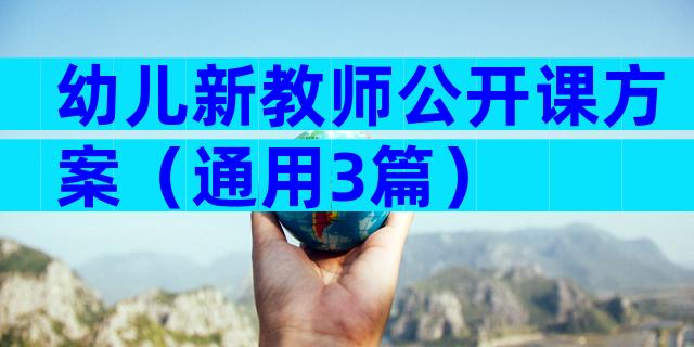 幼儿新教师公开课方案（通用3篇）