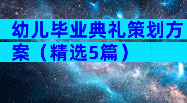 幼儿毕业典礼策划方案（精选5篇）