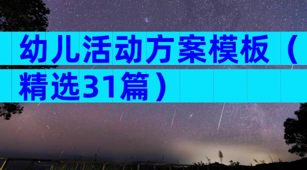 幼儿活动方案模板（精选31篇）