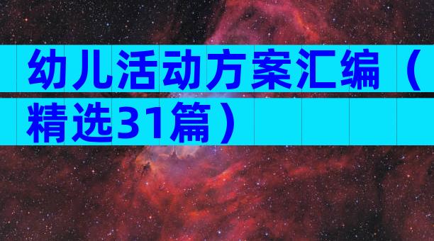 幼儿活动方案汇编（精选31篇）