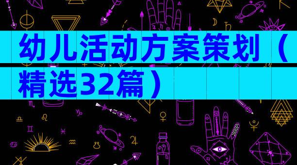 幼儿活动方案策划（精选32篇）