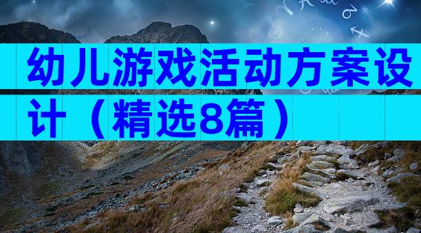 幼儿游戏活动方案设计（精选8篇）