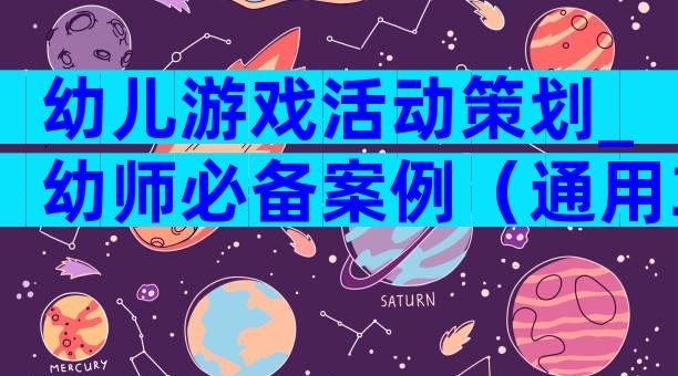 幼儿游戏活动策划_幼师必备案例（通用30篇）