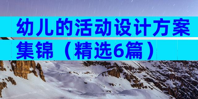 幼儿的活动设计方案集锦（精选6篇）